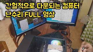 간헐적으로 다운되는 컴퓨터 난수리 FULL 영상 [upl. by Varini706]