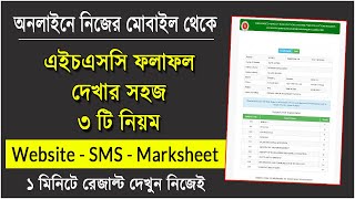 এইচএসসি রেজাল্ট দেখার নিয়ম ২০২৩  How to Check HSC Result 2023  HSC Result Kivabe Dekhbo 2023 [upl. by Philippine]