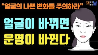 얼굴이 바뀌면 좋은 운이 온다 얼굴의 나쁜 변화를 주의하라 내가 틀릴 수도 있다 책읽어주는여자 오디오북 책읽어드립니다 korean audiobook [upl. by Nnateragram604]