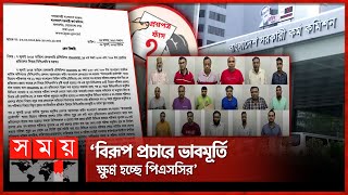 ১২ বছরে সব পরীক্ষা সুষ্ঠুভাবে হয়েছে দাবি পিএসসির  Question Paper Leak  PSC  Govt Jobs  Somoy TV [upl. by Nnahs338]