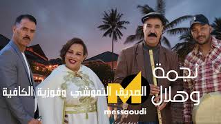 Messaoud Messaoudi ft Seddik Namouchi amp Fouzia Elkafia  Najma Wa Hilal  نجمة وهلال [upl. by Fredericka879]