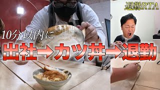 【RTA】爆速でカツ丼を作って退勤してみた。 [upl. by Salina158]