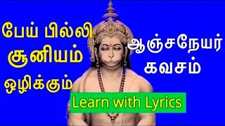 100 Protection Hanuman KavachamHanuman Songs ஆஞ்சநேயர் கவசம் ஆஞ்சநேயர் [upl. by Norre]