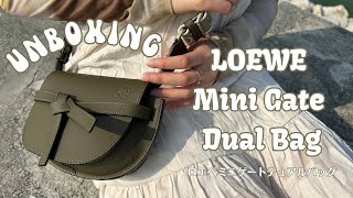 【百搭大地色系】LOEWE Mini Gate Dual Bag 開箱 ロエベミニゲートデュアルバッグ開封動画 [upl. by Funk739]