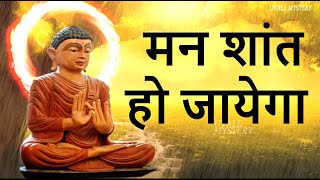 मन शांत हो जायेगा  mind will calm down  buddha story on peace  buddha moral story  uvall mystery [upl. by Alleras]