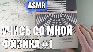 Учись со мной физике 1 АСМР мужской голосStudy with me Physics 1 ASMR russian male voice [upl. by Gussman17]