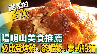 【陽明山美食推薦】山泉水藥膳排骨必比登烤雞道地眷村自助餐招牌炸醬麵茶蝦飯泰式船麵客家鹹湯圓炸彈蔥油餅冠軍潤餅王 FoodinTaiwan [upl. by Elmer]