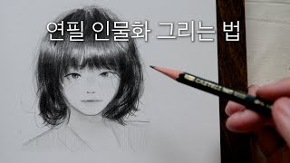 스케치부터 완성까지 연필 인물 드로잉 얼굴 사실적인 흑발 머리카락 그리는 법  모든 과정 [upl. by Ynaffit]