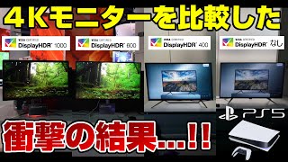 【必見】4Kモニター買うならキーワードは「DisplayHDR」PS5の4Kモニター選び方 HDR400 HDR600 HDR1000 違い ドルビービジョン PS5 XBOX Dゲイル [upl. by Llenod]