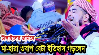 বাপছেলের গলাগলি ধরে এমন কান্নার ওয়াজ টাঙ্গাইলে ইতিহাস করলেন ইলিয়াছুর রহমান জিহাদী ওয়াজ [upl. by Asaph841]