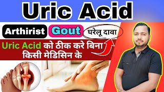 यूरिक एसिड क्या होता है How to Lower Uric Acid Hindi [upl. by Aissila980]