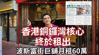 今日新聞：第3844成交，信報）銅鑼灣複式巨舖租金高位挫68，先施舊址丟空5年，食肆60萬進駐 [upl. by Rapp]