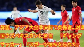 韓国、アジア大会準決勝で負傷者…対戦国ウズベキスタンに苦言 「ギャングサッカー」「スポーツ精神を忘れた」 [upl. by Bobine847]