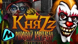 КНЯZZ  РОКОВОЙ КАРНАВАЛ [upl. by Hiroshi]