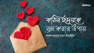 কঠিন হৃদয়কে নম্র করার উপায়  শায়খ সালেহ আল উসাইমিন [upl. by Sibeal568]