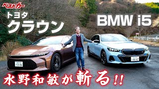 【水野和敏が斬る】トヨタ 新型クラウン HV amp BMW i5 M60 最新セダン [upl. by Almond]