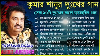 কুমার শানু ও অলকা ইয়াগনিক  Bangla Sad Song  Kumar Sanu amp Alka Yagnik  Bangla Romantic Song sad [upl. by Jeroma]