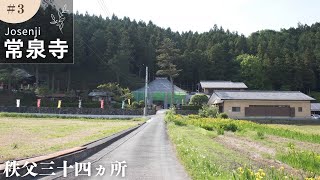 のどかな田園風景の里に建つ 秩父三十四ヵ所３番「常泉寺」／Chichibu 34 Kannon Pilgrimage 3 quotJosenjiquot Saitama Japan [upl. by Leveroni583]