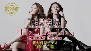 Lie Lie Lie 振り付けレッスン・ビデオ① オープニング～アタマ・サビ [upl. by Becker292]