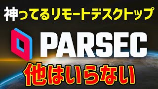 Parsecのリモートデスクトップが神がかっていた件 ～ 導入方法まで [upl. by Roxana]