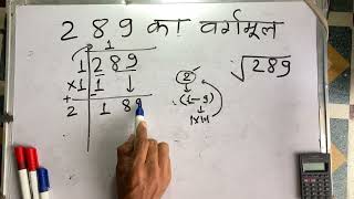 289 ka vargarmul  vargmul  Square root  Hindi  Surendra khilery [upl. by Pfosi]