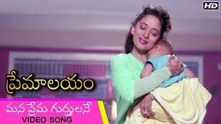 Premalayam Movie Video Song  Mana Prema Gurthulane  Salman Khan  Madhuri Dixit  Telugu Movies [upl. by Dalston]