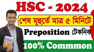 HSC Preposition suggestion 2024 শেষ মুহুর্তের সাজেশন। 100 common suggestion [upl. by Obla972]