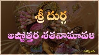 Durga Astothara Satha Namavali telugu  Sri Durga Ashtotharam  Sri Durga Astotharam [upl. by Seto]