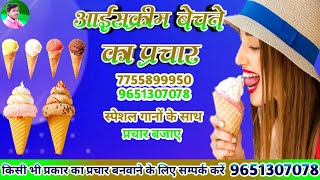 icecream prachar  ice cream prachar  kulfi ice cream ka prachar  ice cream wala prachar prachar [upl. by Ydnis321]