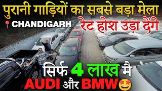 पंजाब हरियाणा की सबसे सस्ती गाड़ियां 😍 Cheapest Used Cars in Chandigarh Second Hand Cars in Delhi [upl. by Remmus916]