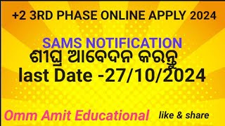 2 3rd Phase Online Apply 2024 ll Sams Odisha ll ଶୀଘ୍ର ଆବେଦନ କରନ୍ତୁ llOmm Amit Educational [upl. by Daniyal]