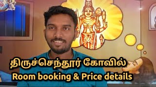 Tiruchendur Kovil room booking and price full How to book room in tiruchendur murugan kovil [upl. by Belia]