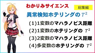 【 異常検知 ホテリングのT2】データが正規分布にしたがっている場合の異常検知T2シリーズ総集編です。 統計学 機械学習 ホテリング ツルマキマキ わかりみサイエンス [upl. by Nawud]