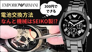 時計屋へ行くな！300円で出来るE・アルマーニの電池交換！ [upl. by Gerianna306]