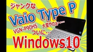 ジャンクなVaioTypePをリストアするぞぉ〜 ついにWindows10インストール [upl. by Cathi]