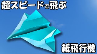 【折り紙】紙飛行機 早くてよく飛ぶ 正方形 スピード抜群な紙ひこうきの作り方 簡単♪折り方 [upl. by Vasiliu770]