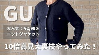 【GU】大人気ジャケット＋簡単リメイク術は絶対やってほしい！ gu 50代コーデ [upl. by Atteroc]