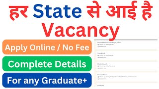 हर स्टेट से आई है वैकेंसी  vacancy in all state of India  हर State से आई है Vacancy  apply online [upl. by Tsan]