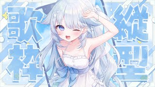 【 縦型歌枠  karaoke 】初見さん大歓迎♥夏っぽい曲歌いたいです♪【 新人vtuber  さんそちゃん 】 [upl. by Polard120]