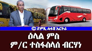 ዕላል ምስ ሚኒስተር መጓዓዝያን መራኸቢታትን ኣቶ ተስፋስላሰ ብርሃነ  DimTsi Hafash Eritreaድምጺ ሓፋሽ ኤርትራ [upl. by Ulrica]