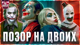 ДЖОКЕР 2 Безумие на двоих  Русский трейлер с РОДНЫМ ГОЛОСОМ ДЖОКЕРА в дубляже Red Head Sound [upl. by Madalena989]