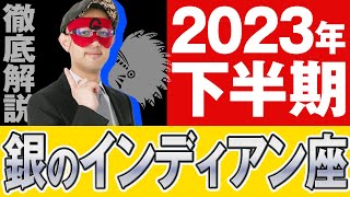 【徹底解説】2023年下半期！銀のインディアン座【ゲッターズ飯田】五星三心占い [upl. by Iago]