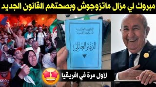 مبروك لكل شاب جزائري لم يتزوج بعد 😍 مبروك القانون الجديد لكل عازب 🇩🇿 [upl. by Heck724]