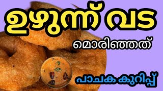 മൊരിഞ്ഞ ഉഴുന്ന് വട എളുപ്പത്തിൽ എങ്ങനെ തയ്യാറാക്കാം pachaka kurippu malayalam eveningsnacks [upl. by Irvine]