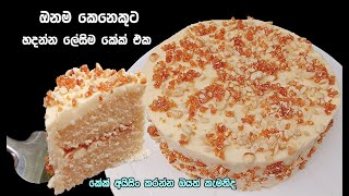 හිතෙ තියන බජට් එකට සරල සුපිරි කේක් එකක්  icing cake sinhala icing cake  butter icing cake sinhala [upl. by Aicilegna306]