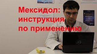 Мексидол таблетки и уколы инструкция по применению показания отзыв врача [upl. by Akiwak]