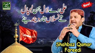 Shahbaz Qamar Fareedi Naats 20178  Ali Day Lal Ney Lajpal  Beautiful Punjabi Kalam 2018 [upl. by Ytsim885]