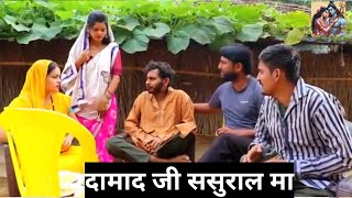 दामाद जी ससुराल मा बघेली कॉमेडी Funny Video part1 [upl. by Lahsram]