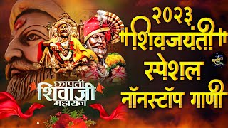 Shivaji Maharaj Dj Songs  शिवजयंती उत्सव 2023  शिवाजी महाराज dj गाणी Shivjayanti Special Dj Song [upl. by Neit316]