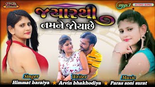 જ્યારથી મે તમને જોયા છે II Jyarthi me Tamne joya che II Mp3 song 🎵 Himmat baraiya HSBdigitalstudio [upl. by Agnes611]